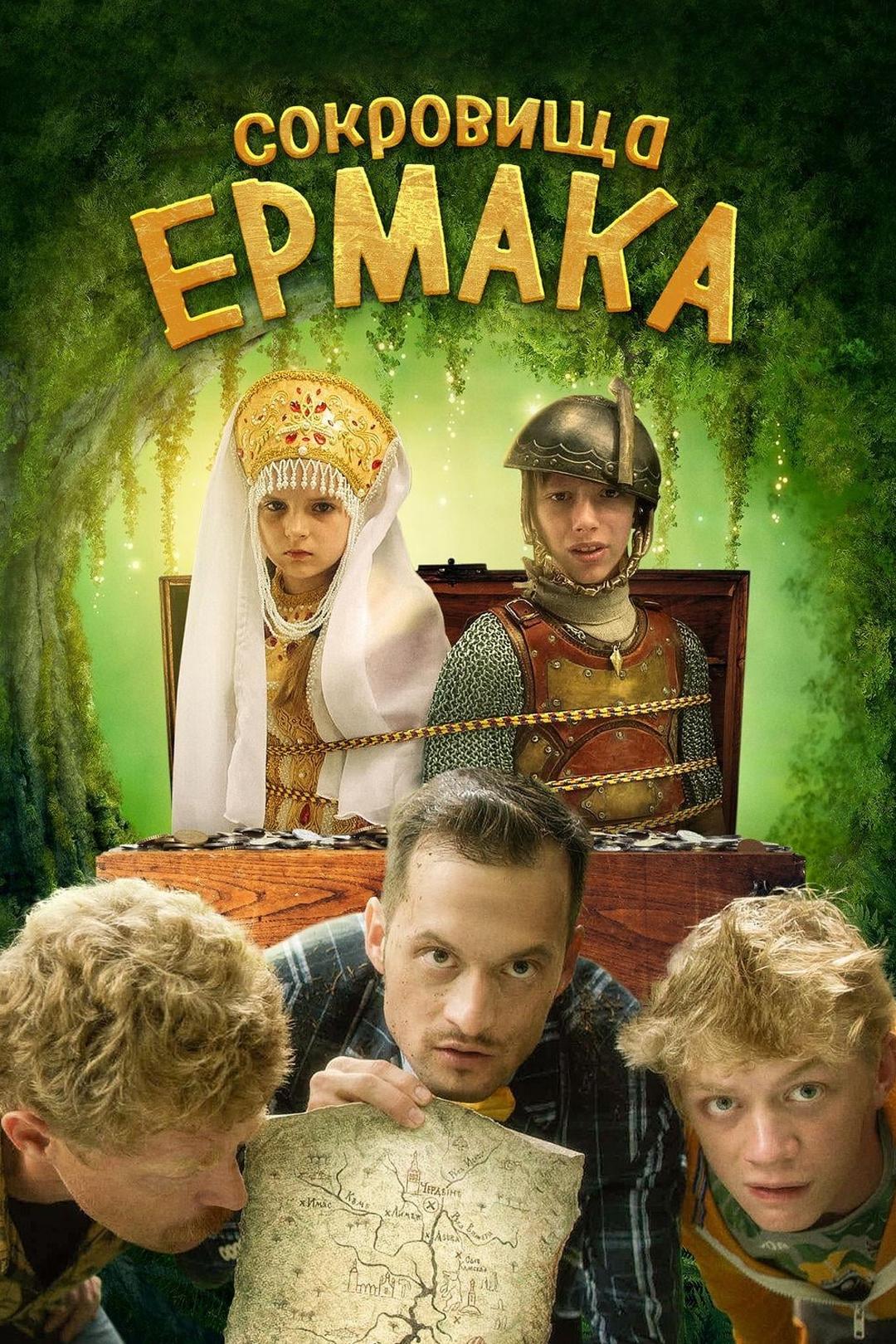 Сокровища Ермака