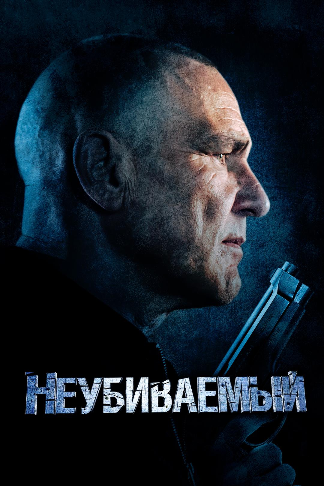 Неубиваемый