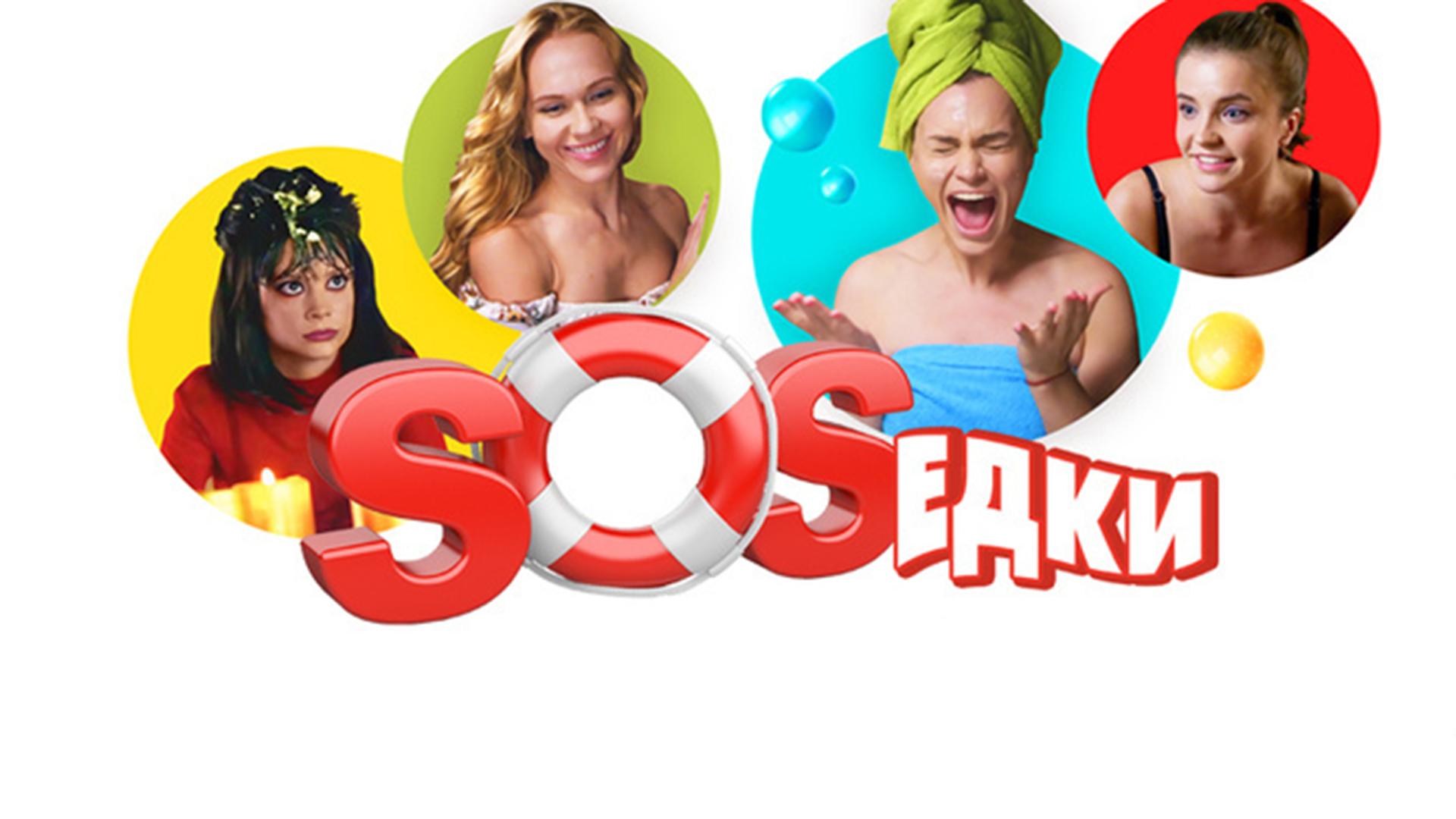 S.O.S.едки