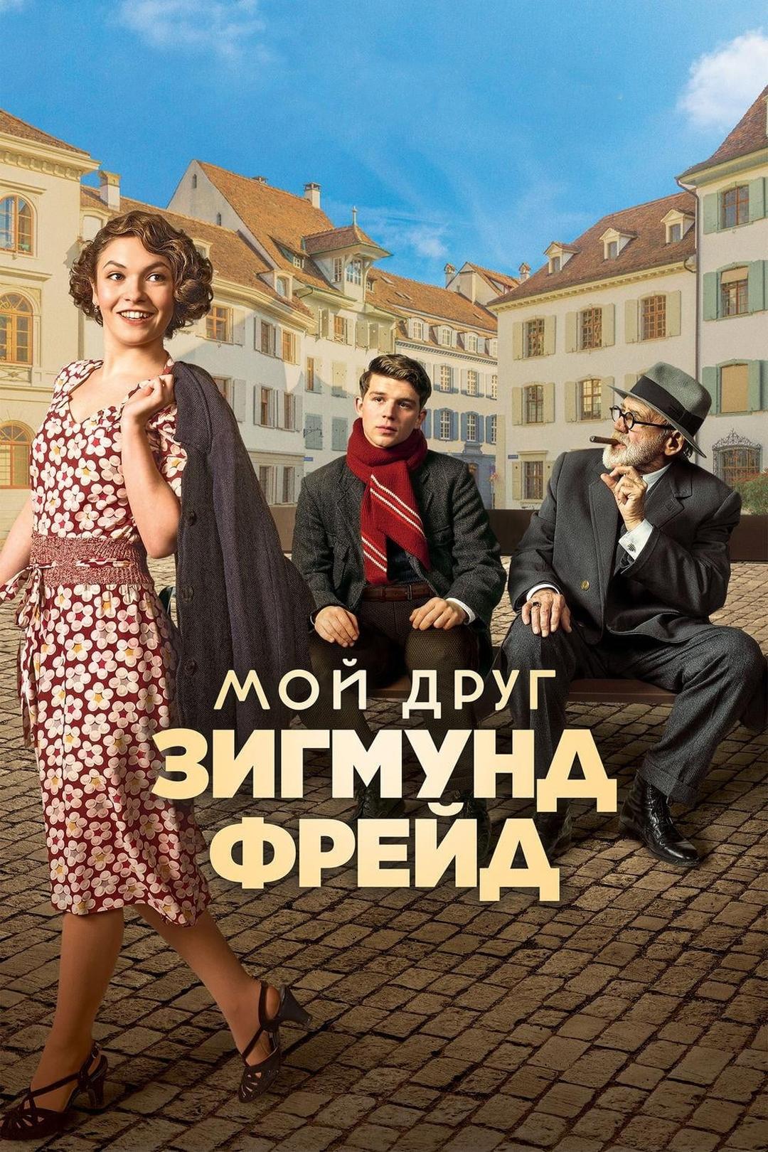 Мой друг – Зигмунд Фрейд