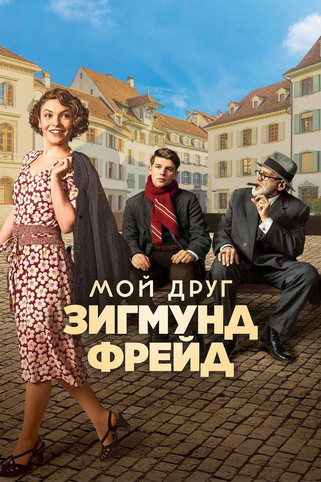 Мой друг - Зигмунд Фрейд (фильм, 2018) смотреть онлайн в хорошем качестве  HD (720) / Full HD (1080)