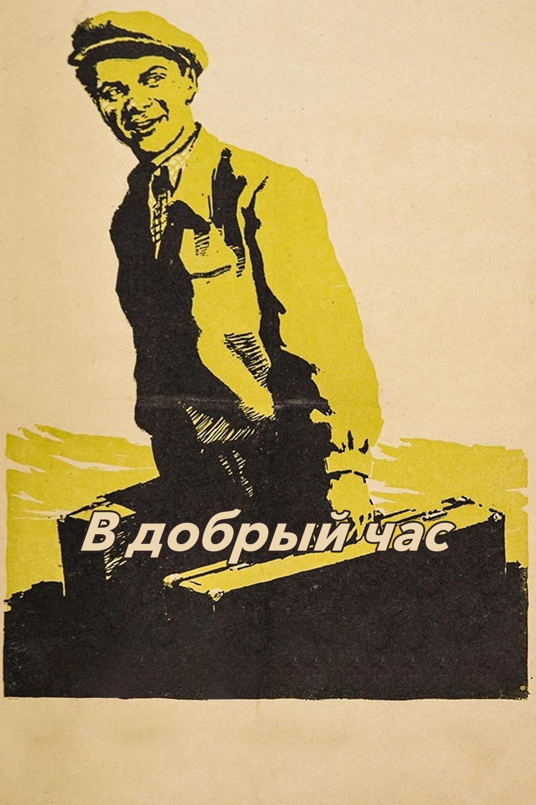 В добрый час