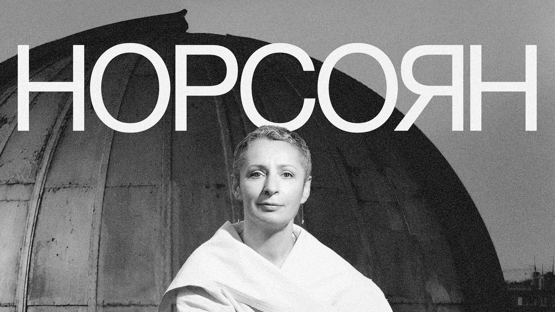 Норсоян