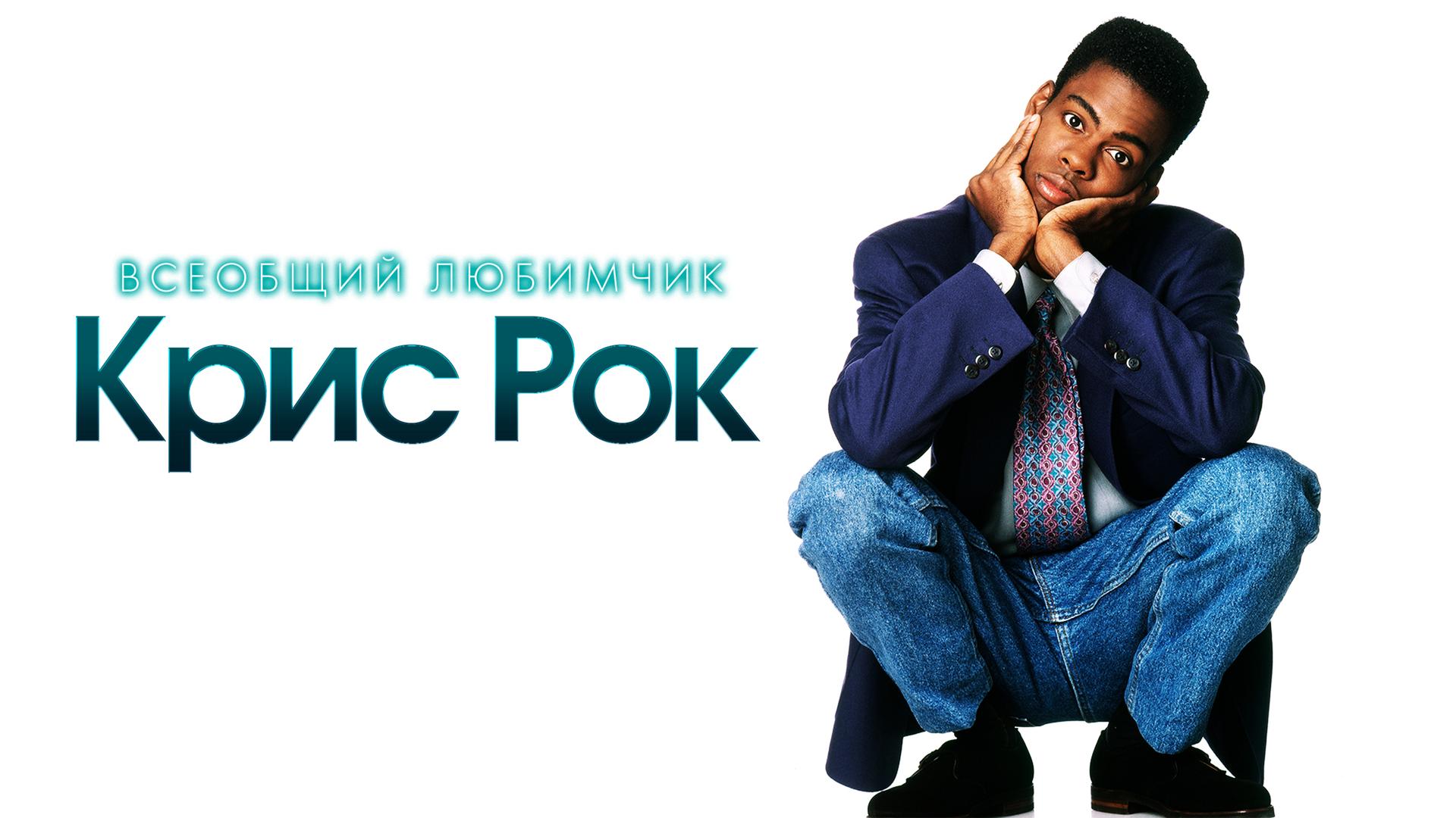 Всеобщий любимчик – Крис Рок