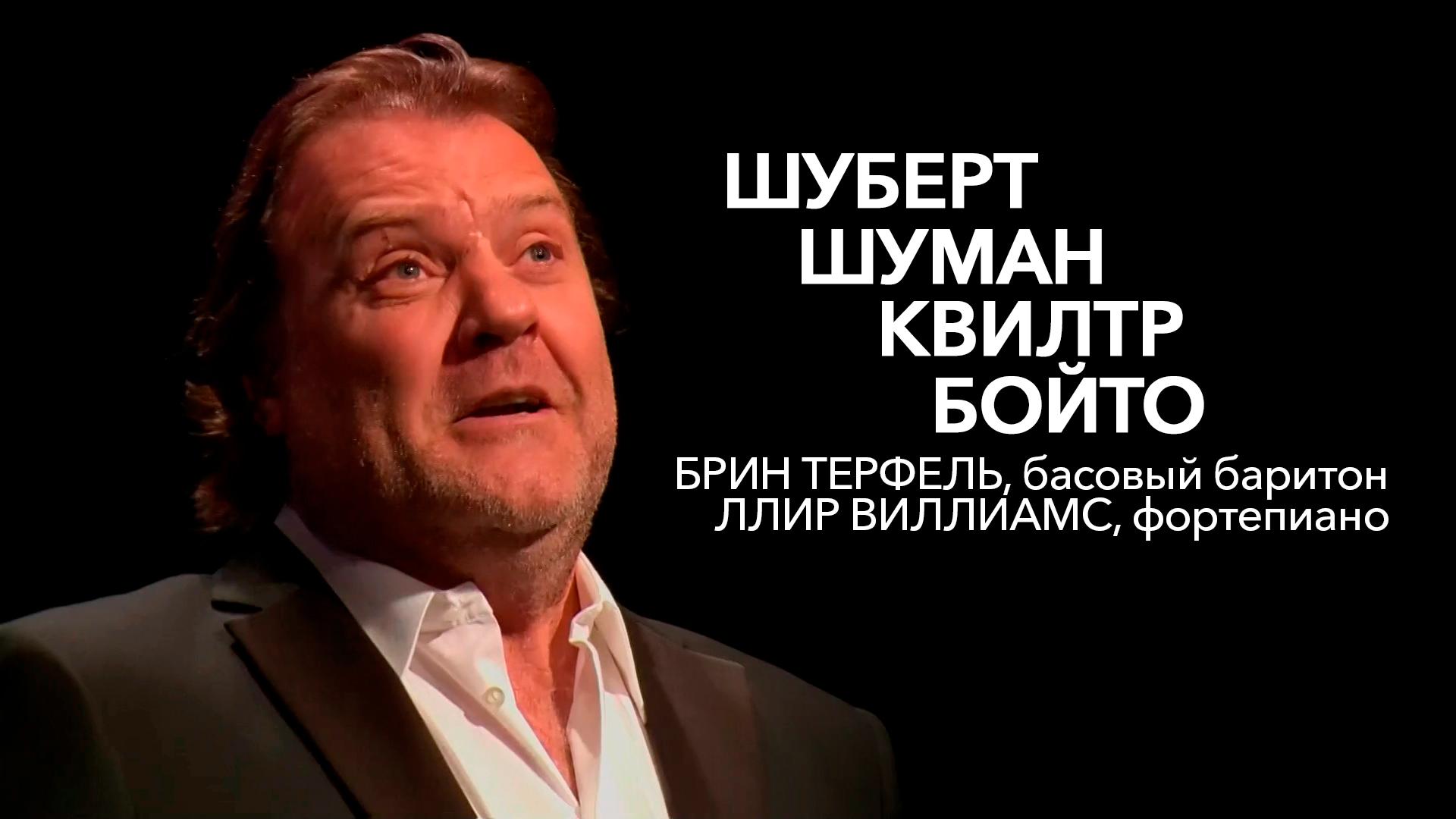 Шуберт, Шуман, Квилтр и Бойто. Брин Терфель, басовый баритон, Ллир Виллиамс, фортепиано