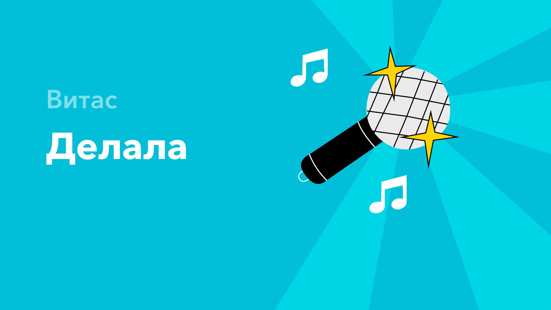 Делала — Витас