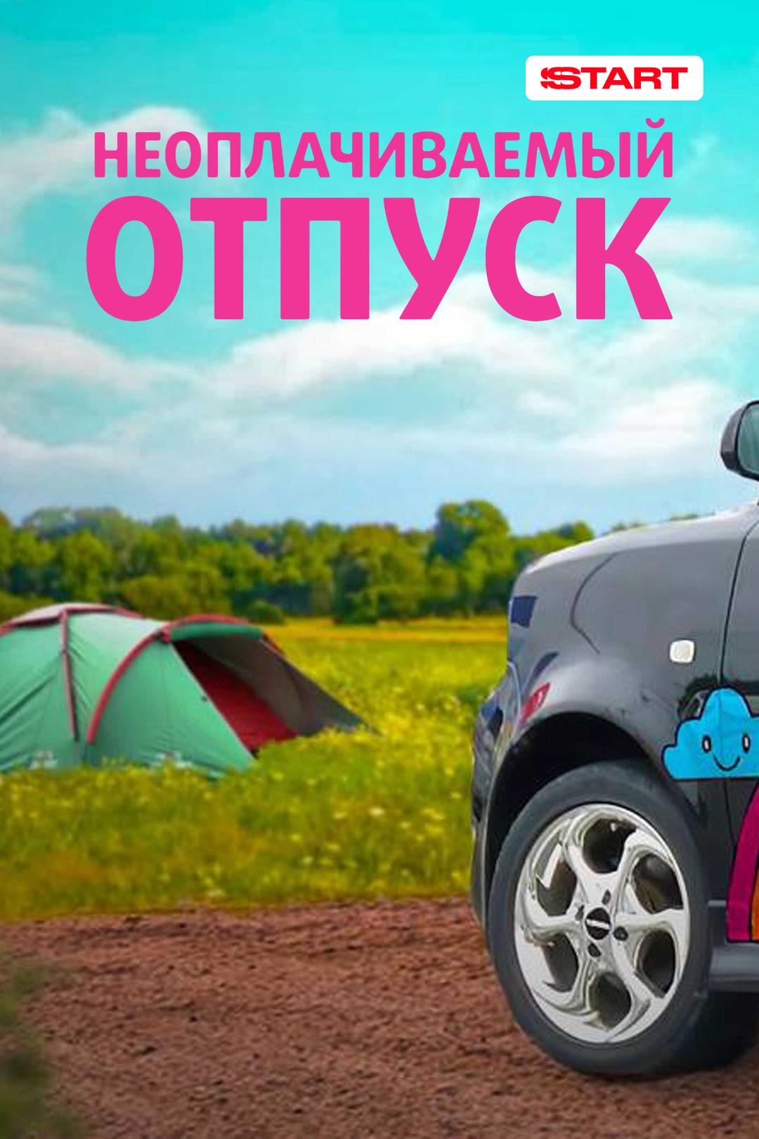 Неоплачиваемый отпуск
