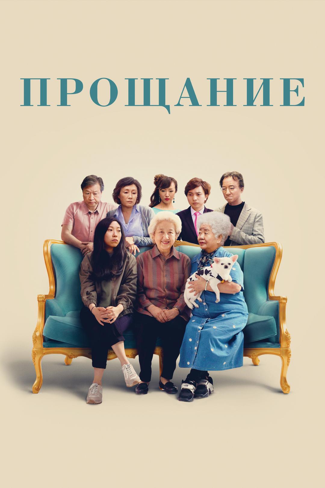 Прощание