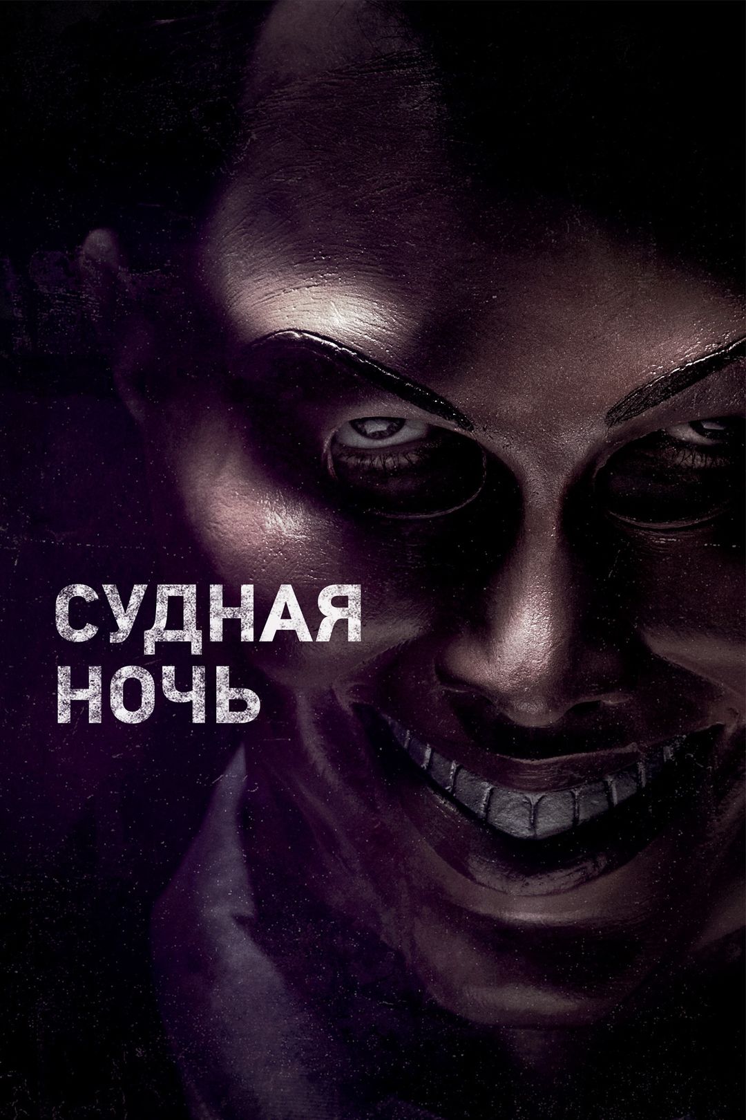 Судная ночь (фильм, 2013) смотреть онлайн в хорошем качестве HD (720) /  Full HD (1080)