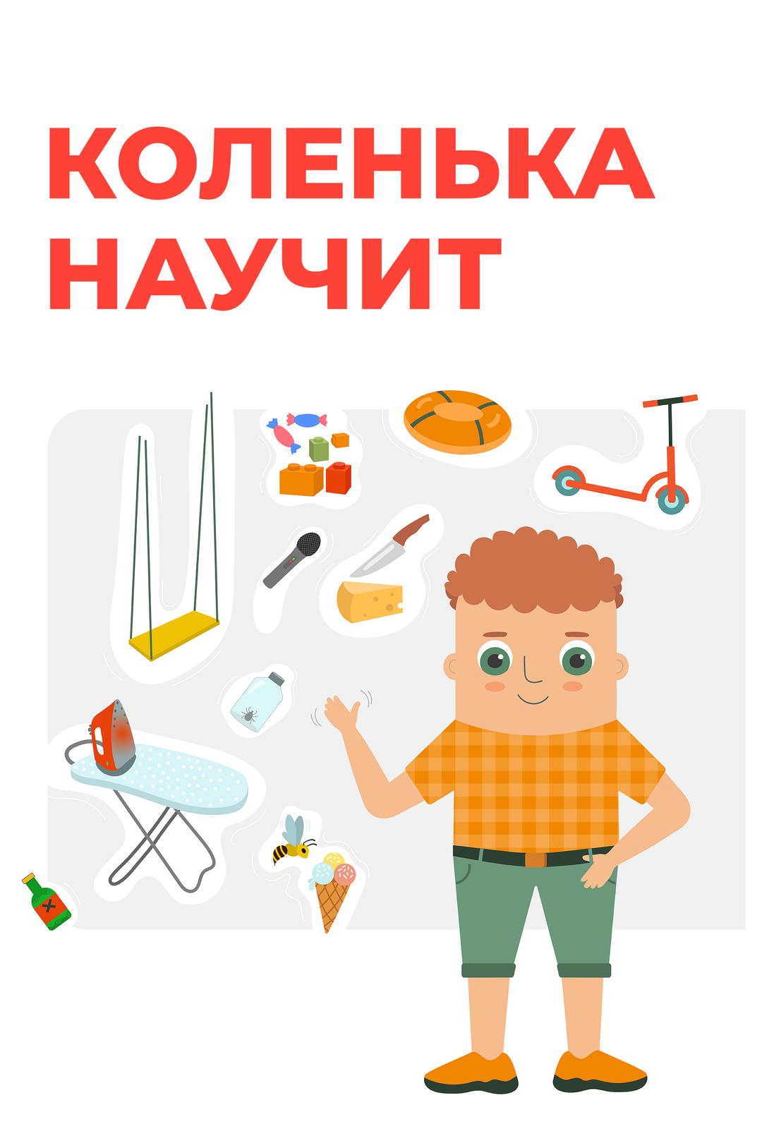 Коленька научит