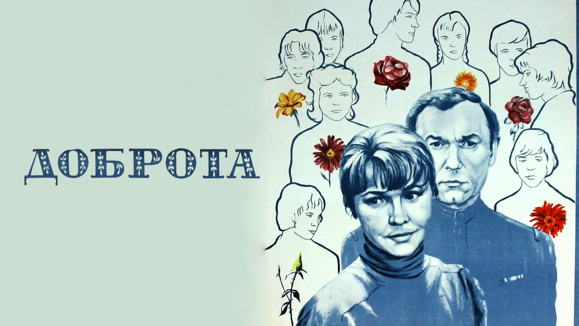 Доброта (фильм, 1977) смотреть онлайн в хорошем качестве