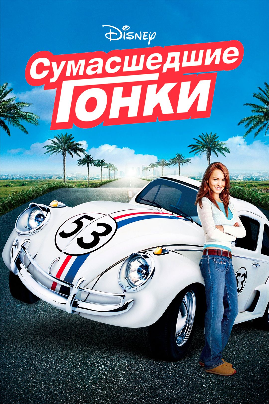 Сумасшедшие гонки (фильм, 2005) смотреть онлайн в хорошем качестве HD (720)  / Full HD (1080)