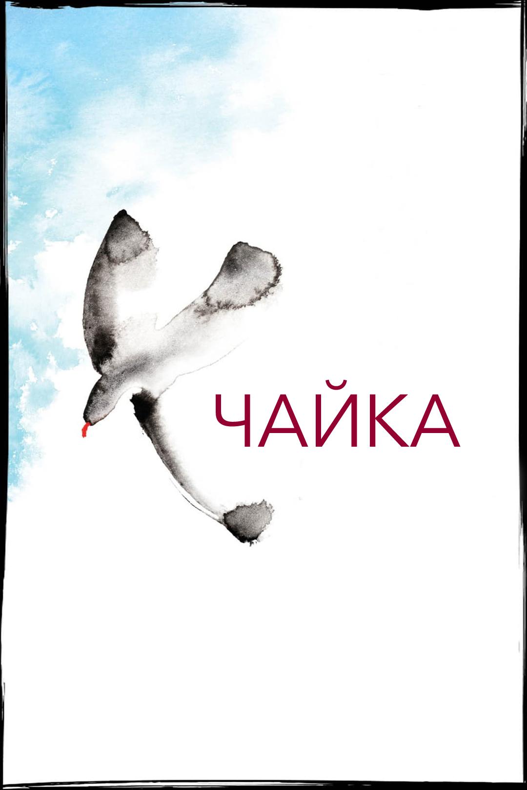 Чайка