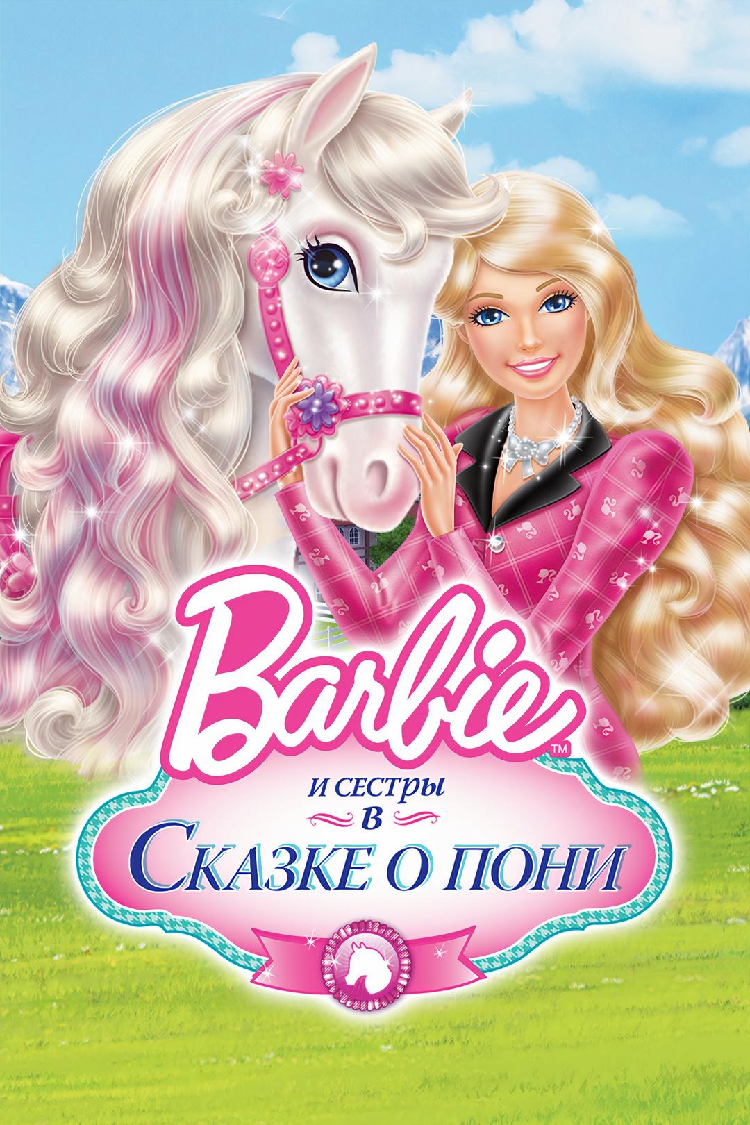 Барби и ее сестры в Сказке о пони