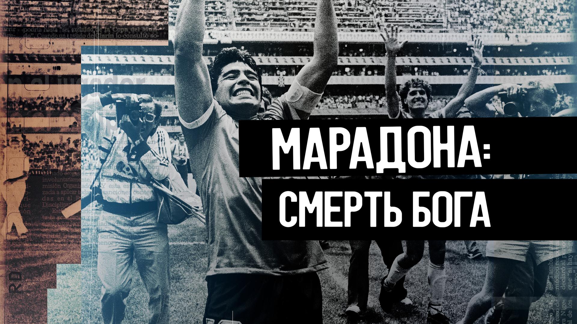 Марадона. Смерть бога