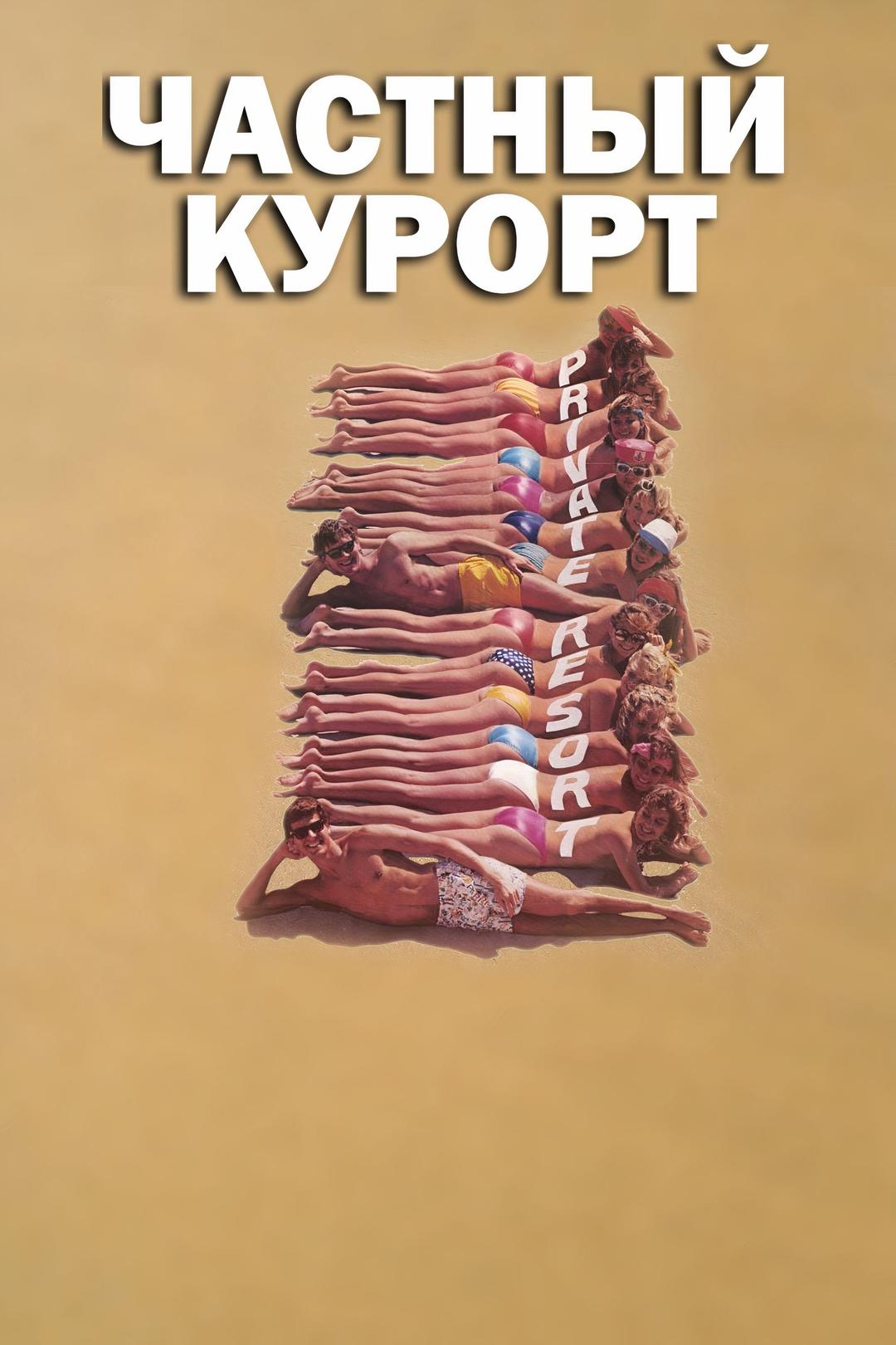 Частный курорт