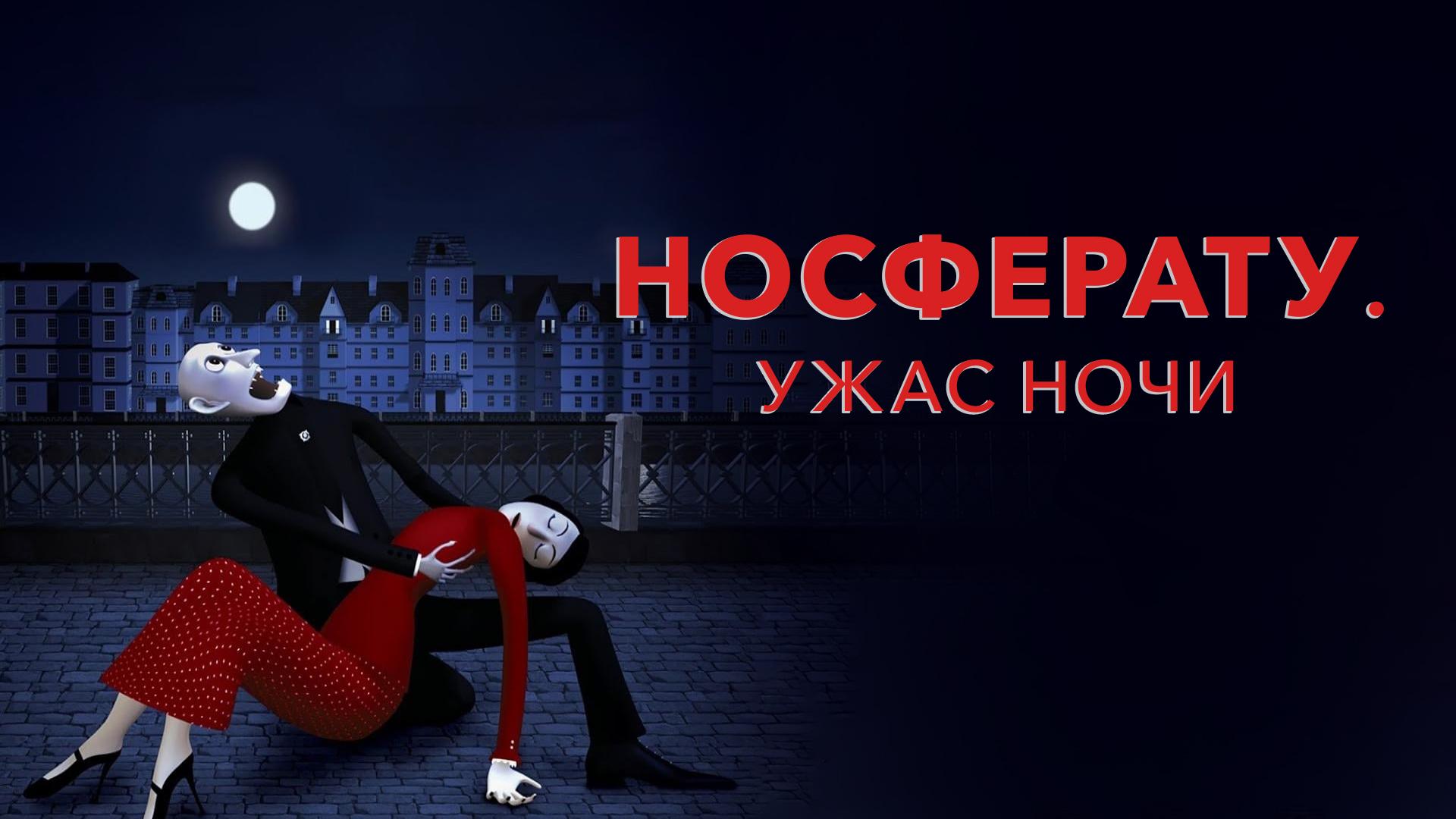 Носферату. Ужас ночи