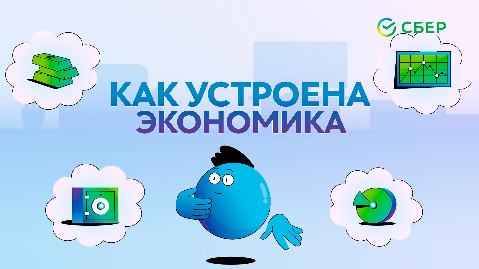 Как устроена экономика