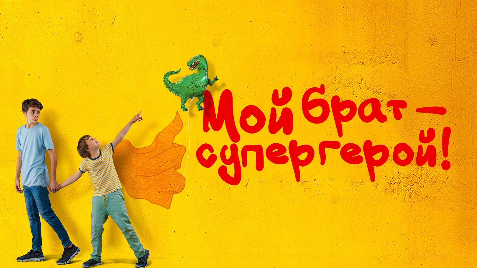 Мой брат — супергерой!