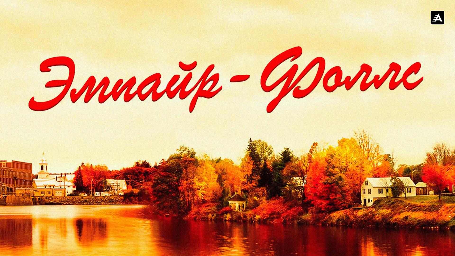 Эмпайр-Фоллс