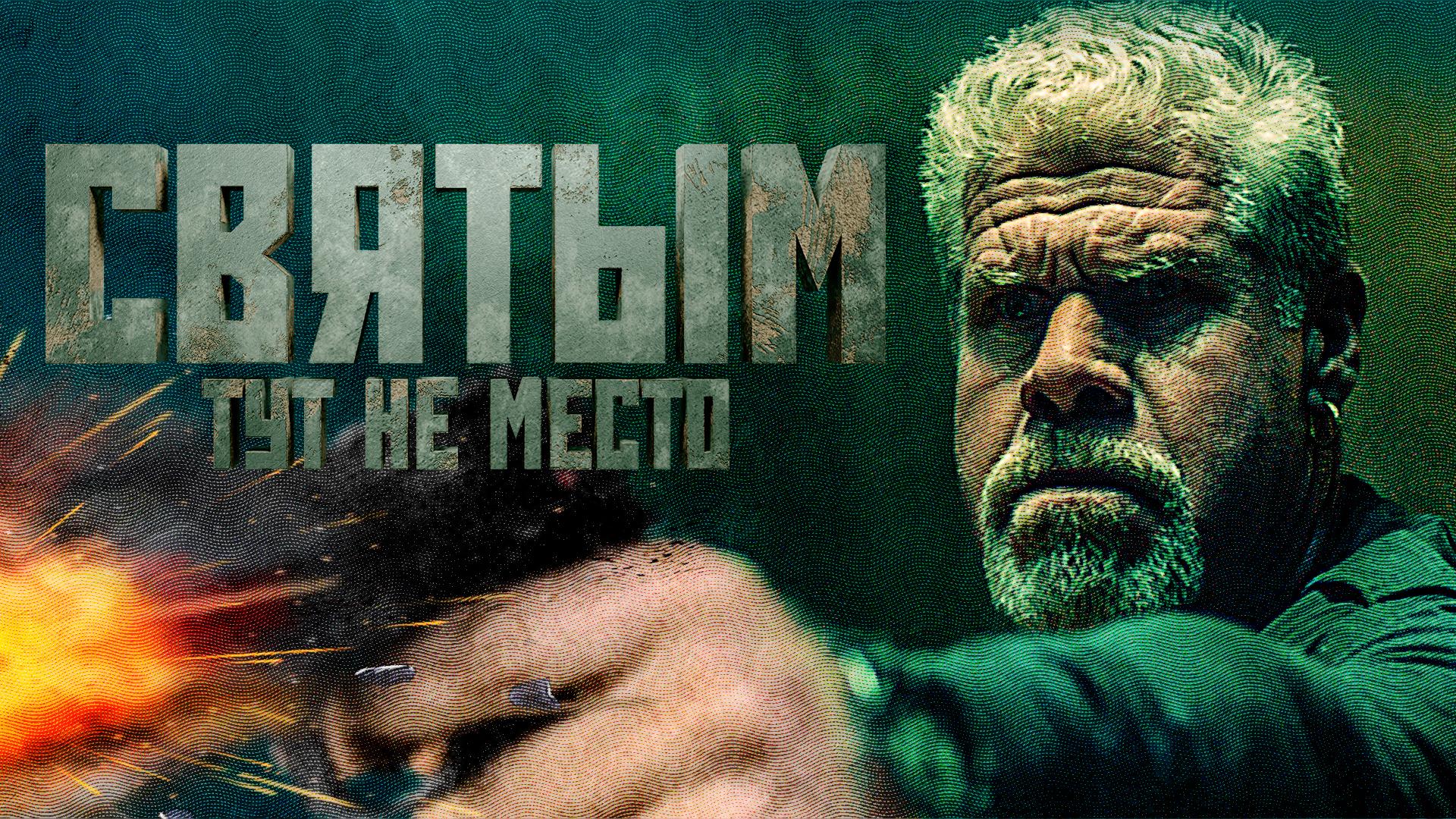 Святым тут не место