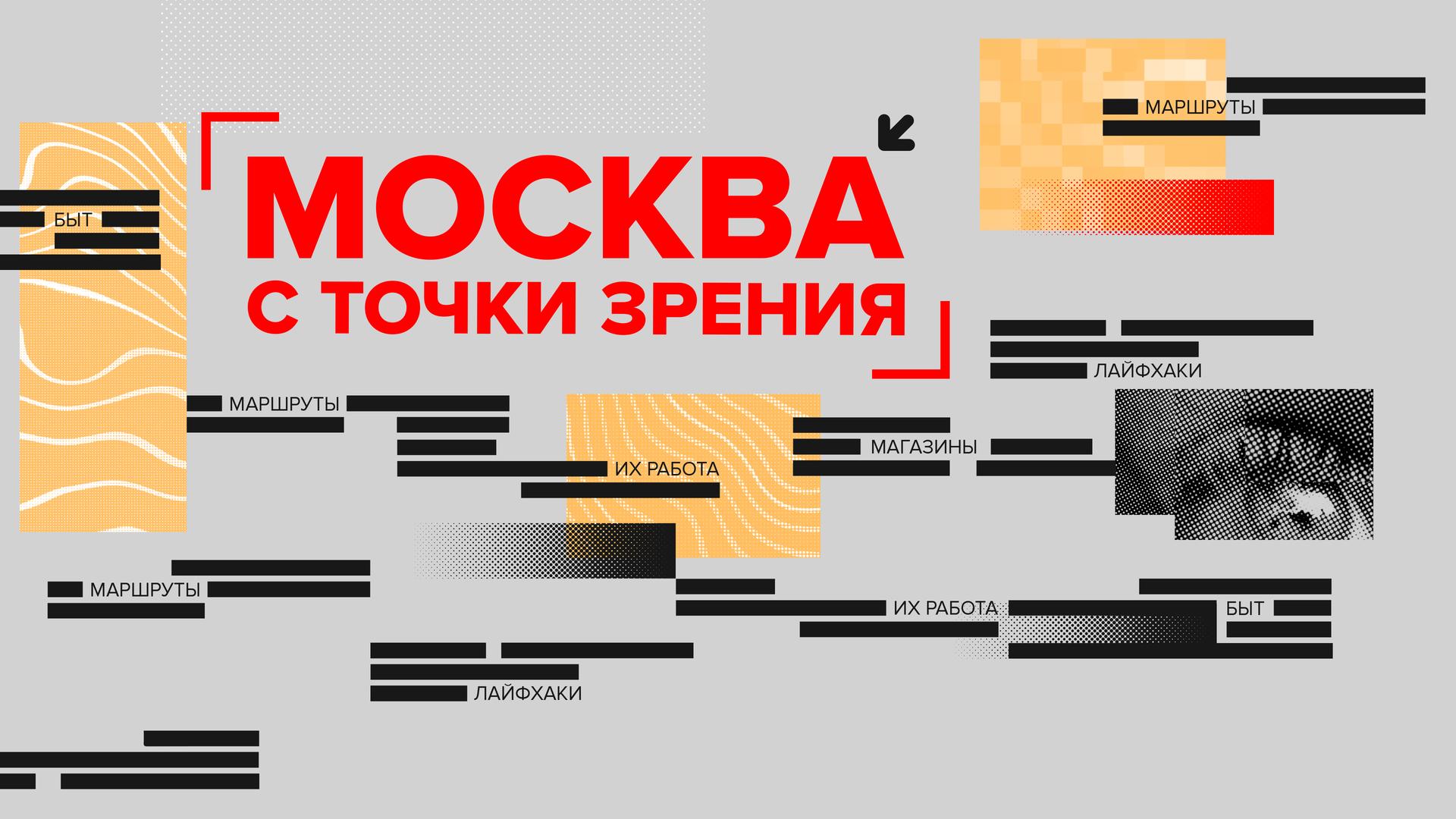 Москва с точки зрения