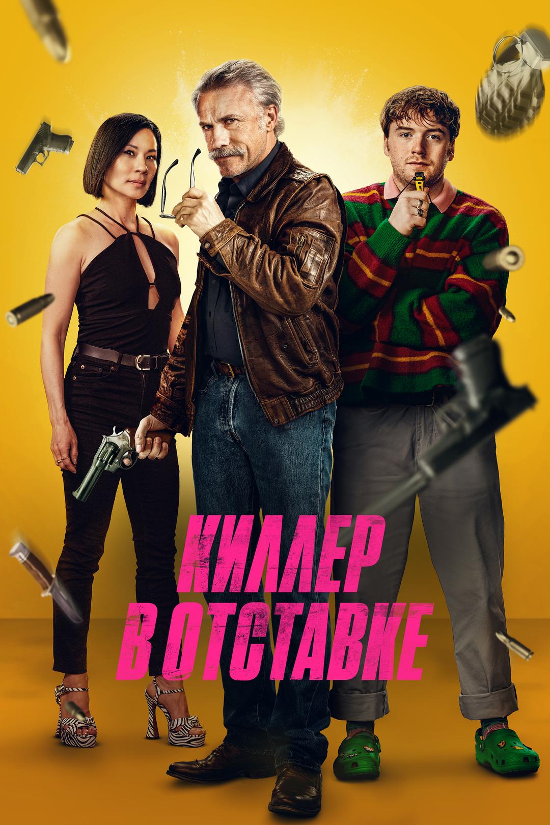 Киллер в отставке