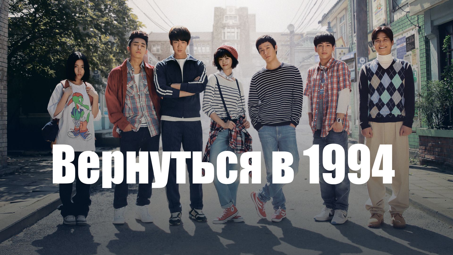 Вернуться в 1994