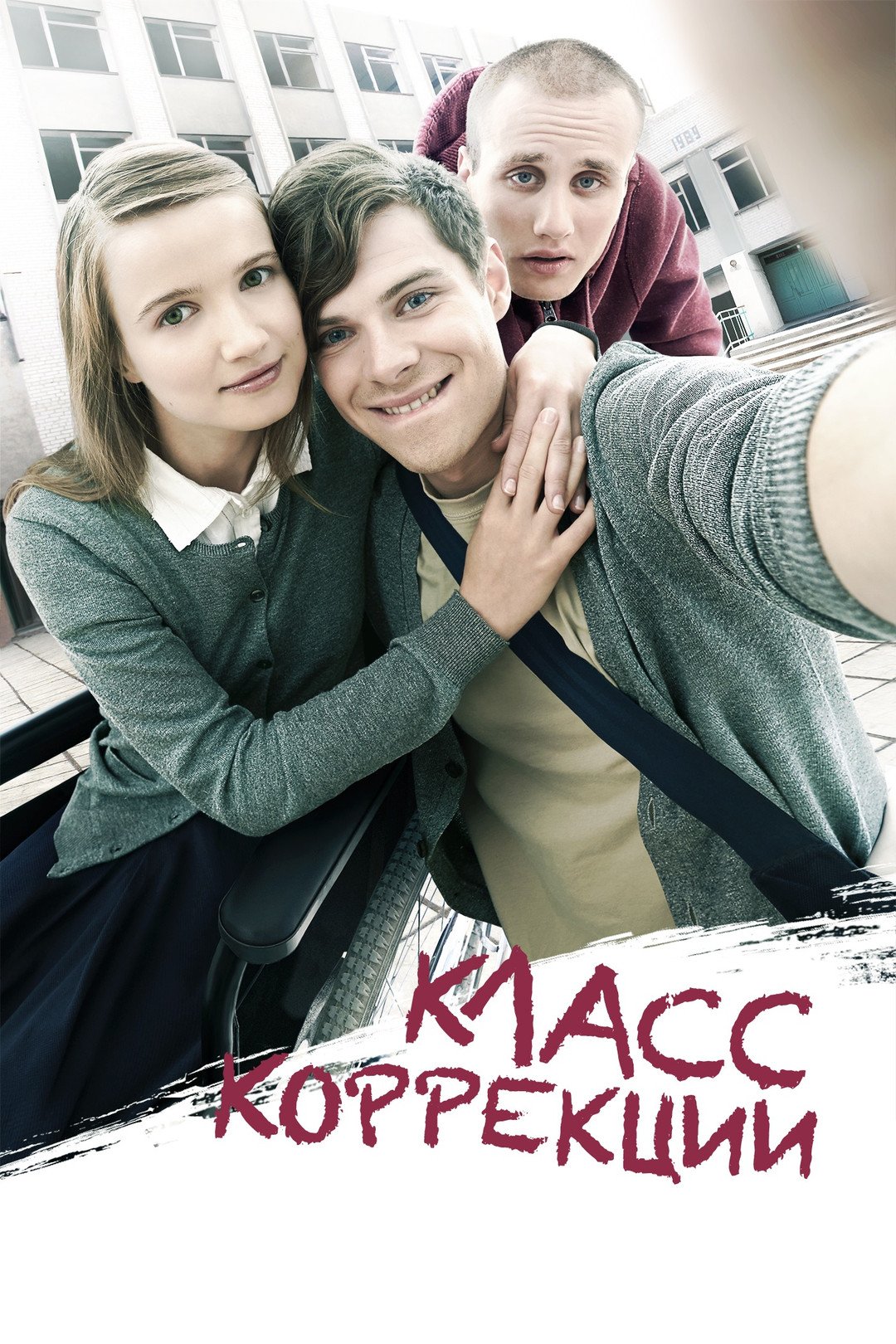 Класс коррекции (фильм, 2014) - отзывы и рецензии