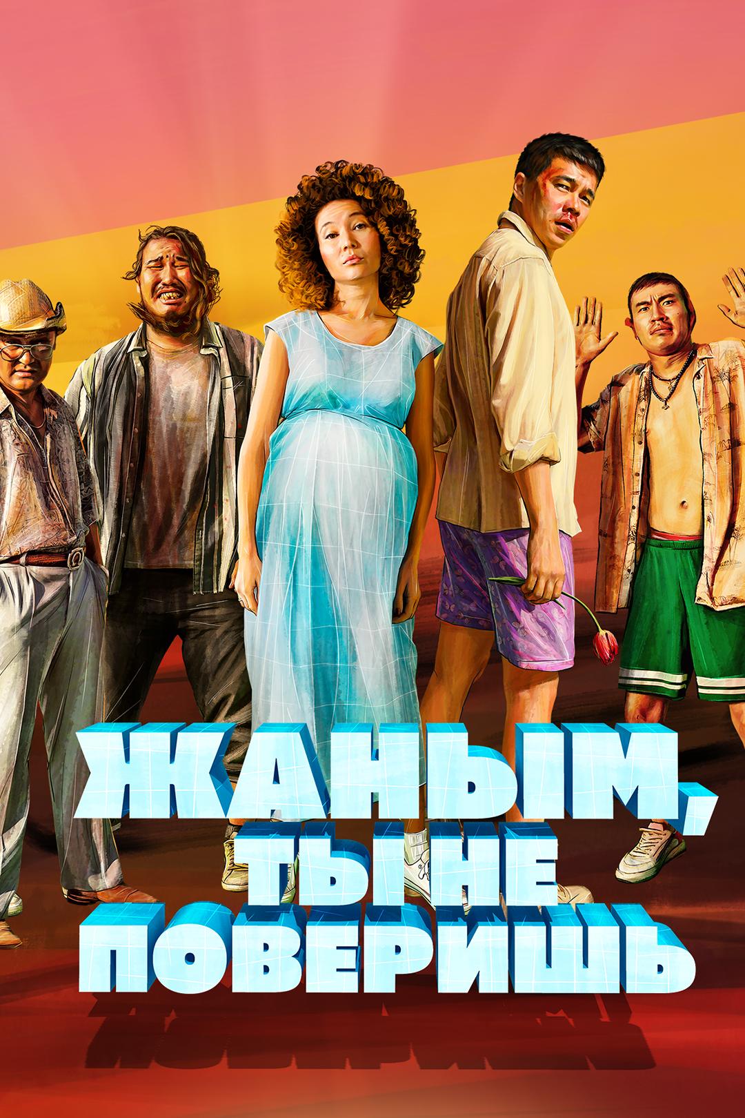 Жаным, ты не поверишь!