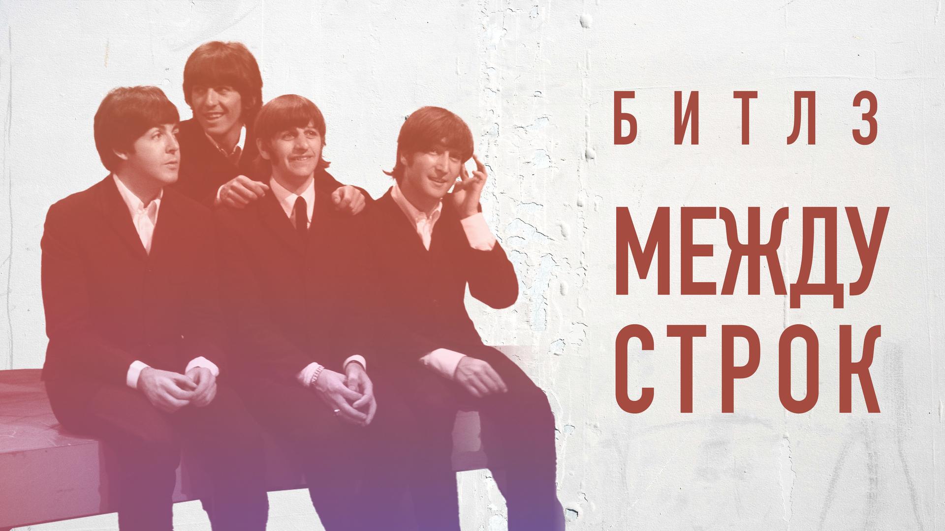 Битлз – между строк
