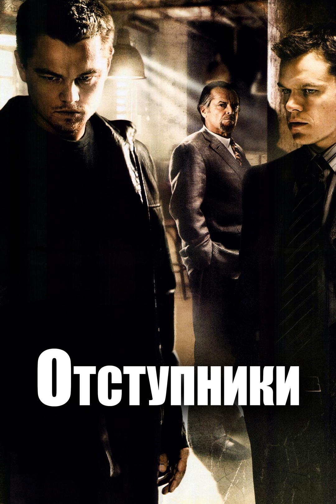 Отступники