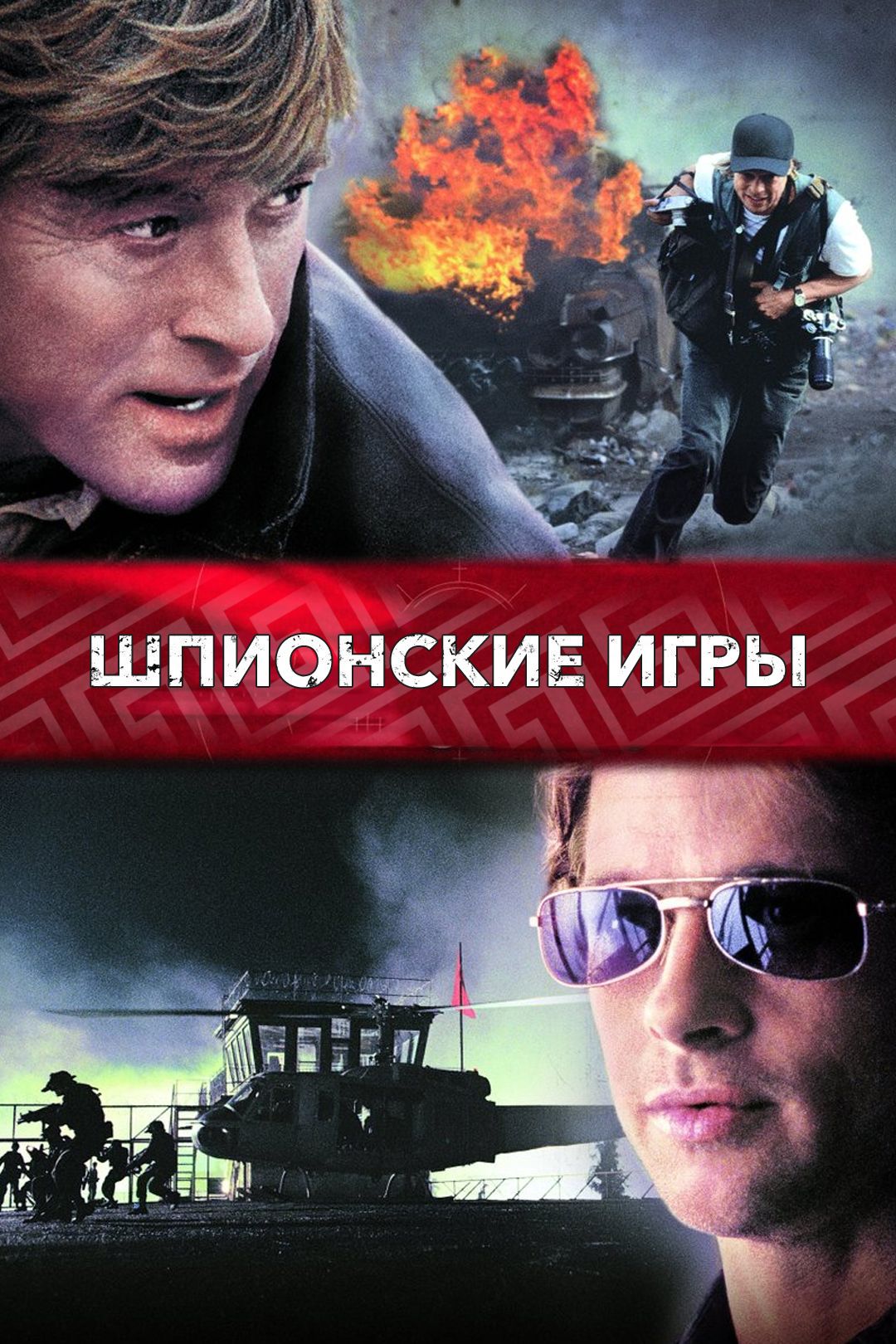 Шпионские игры (фильм, 2001) смотреть онлайн в хорошем качестве HD (720) /  Full HD (1080)