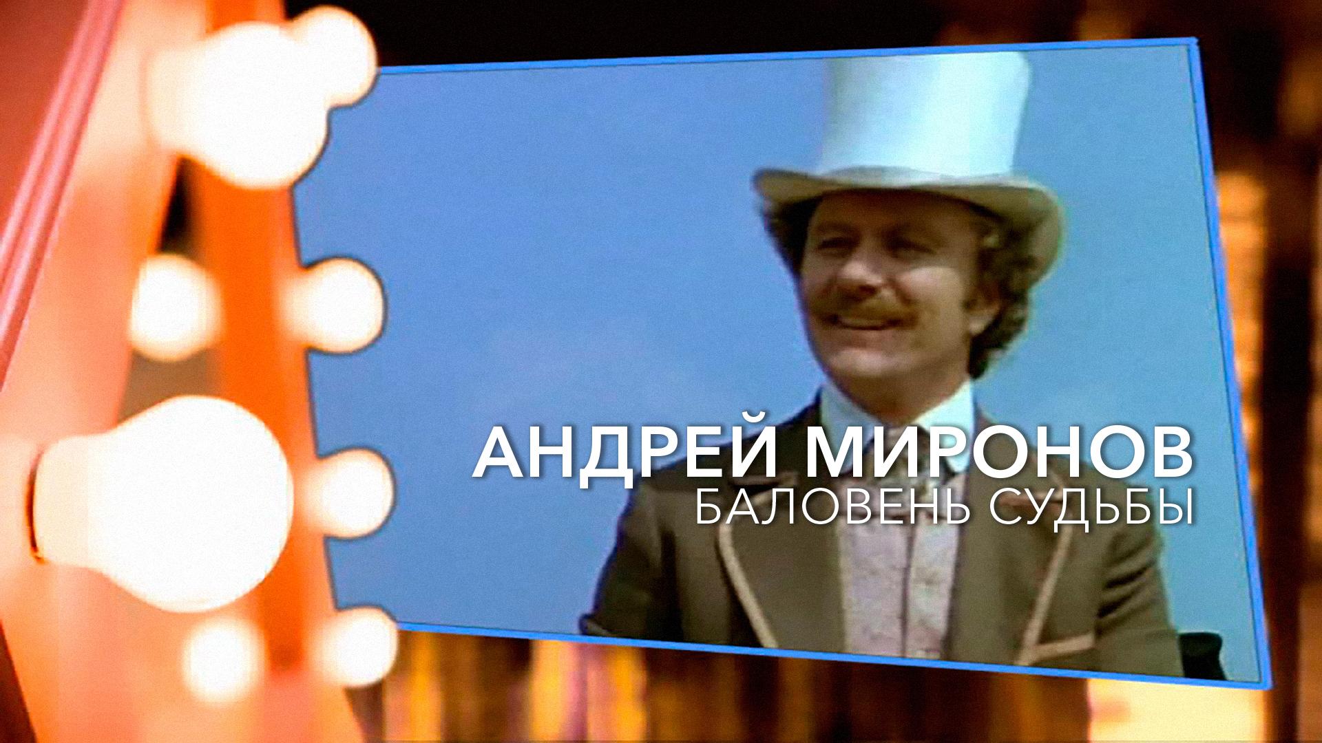 Андрей Миронов. Баловень судьбы