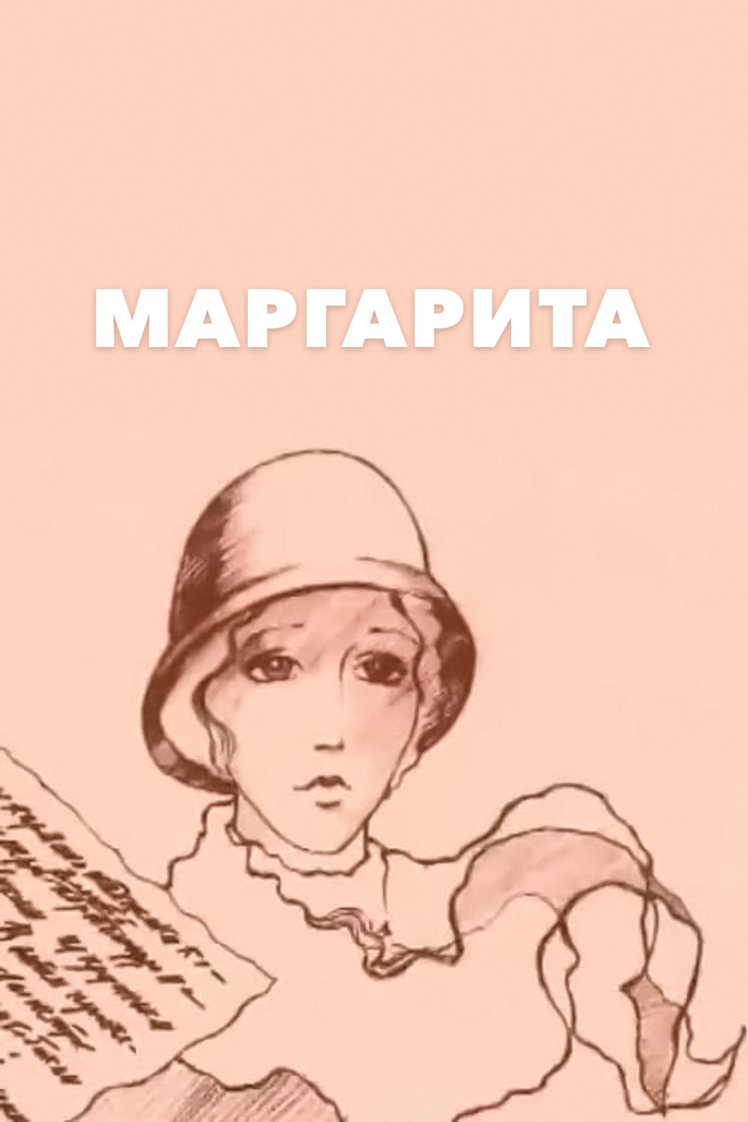 Маргарита