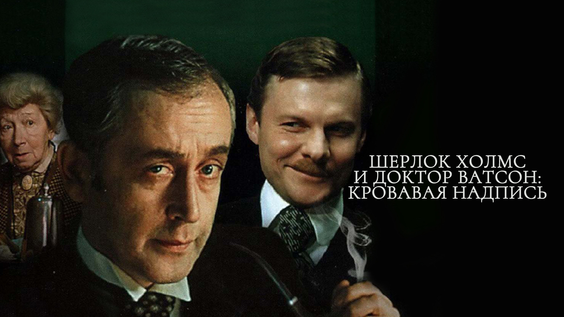 Фото: Приключения Шерлока Холмса и доктора Ватсона: Собака Баскервилей / Скриншо