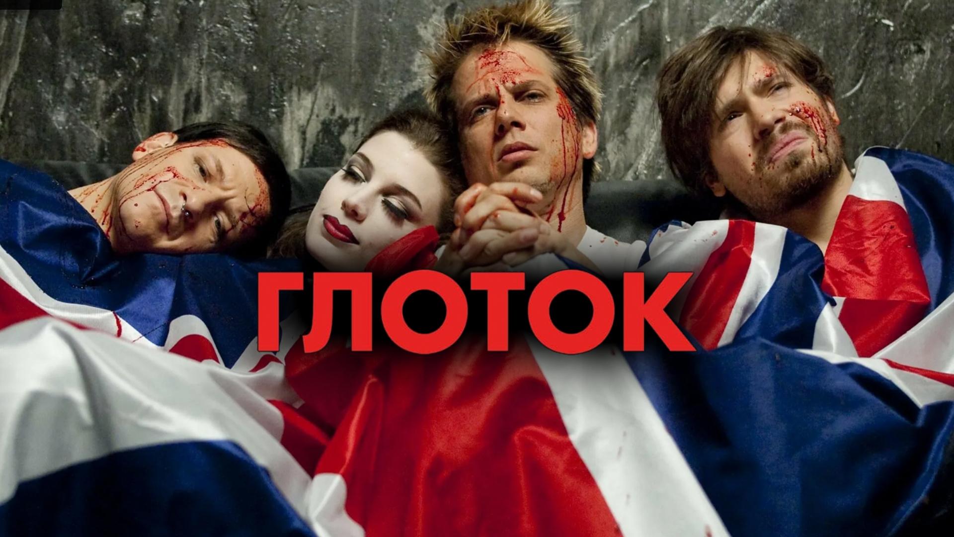 Глоток