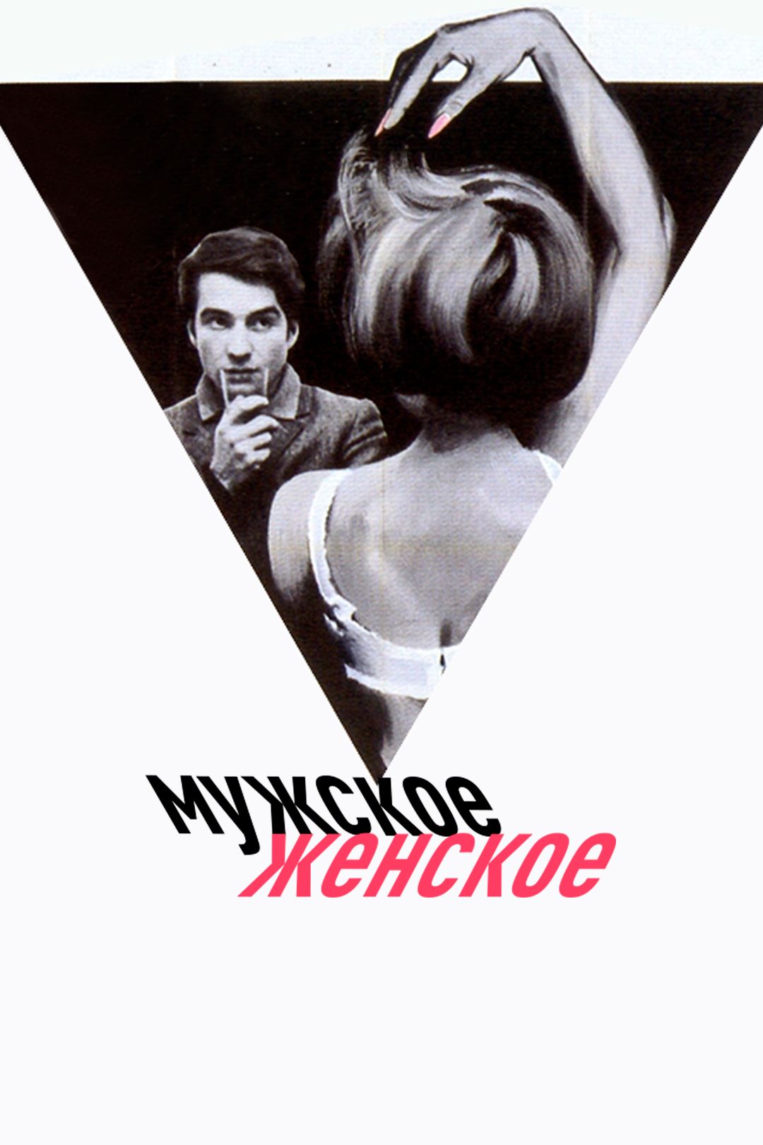 Мужское-женское (фильм, 1966) смотреть онлайн в хорошем качестве HD (720) /  Full HD (1080)