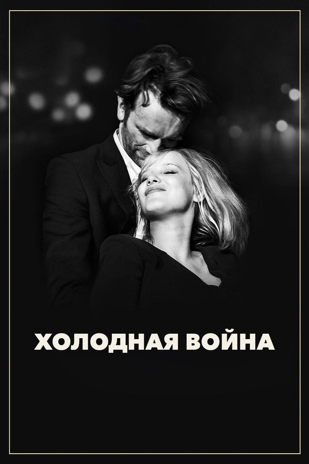 Холодная война (фильм, 2018) смотреть онлайн в хорошем качестве HD (720) /  Full HD (1080)