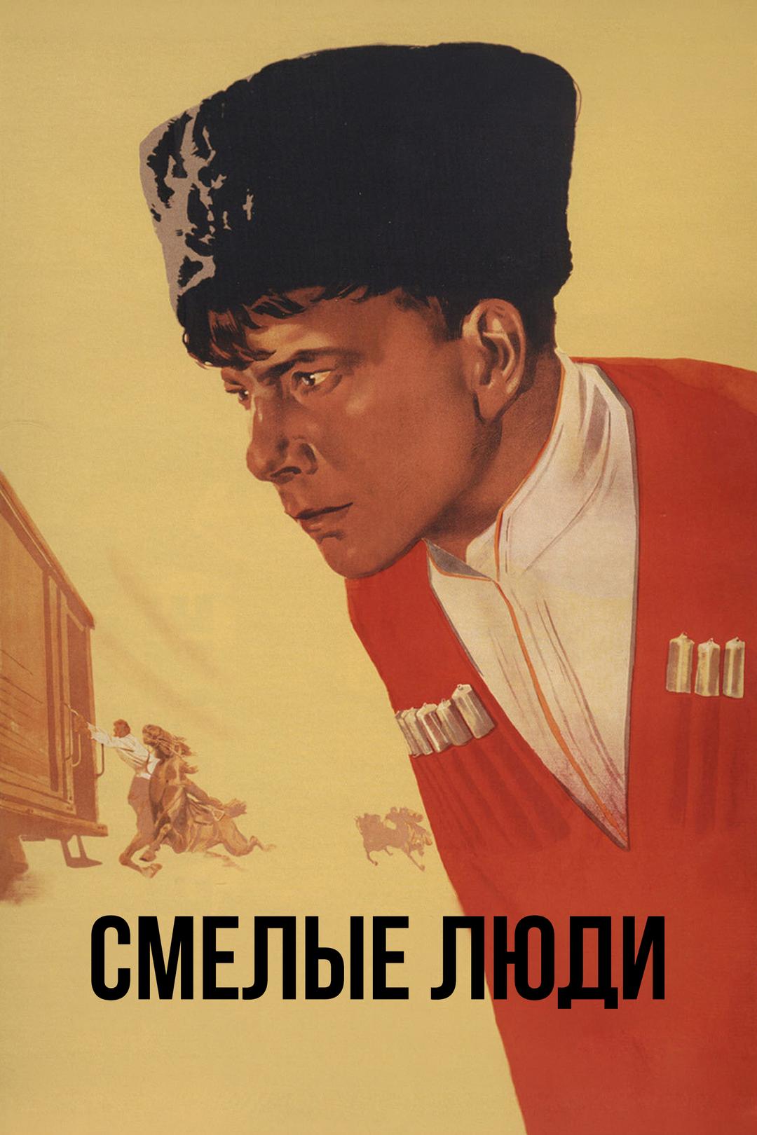 Смелые люди