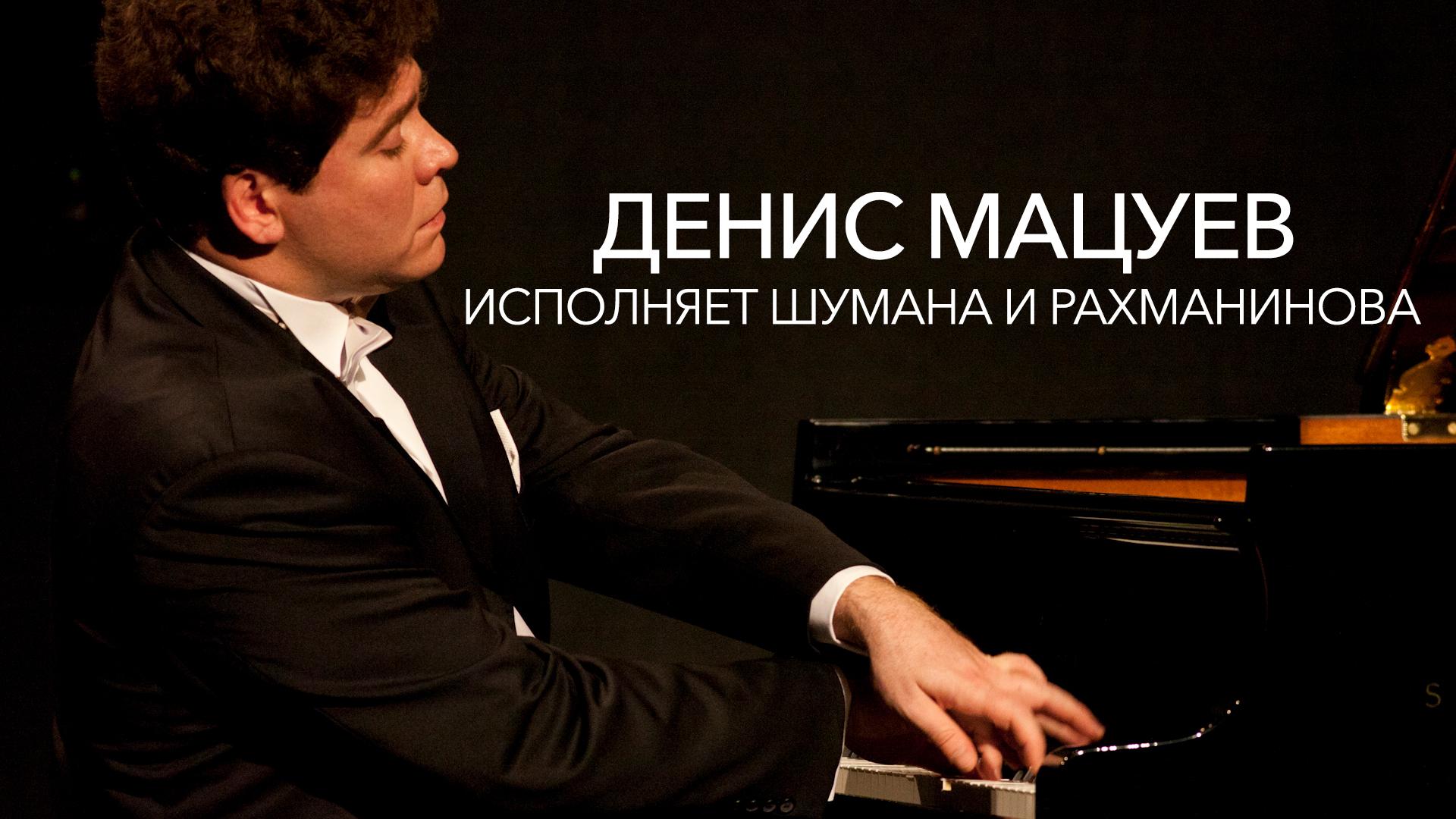 Денис Мацуев исполняет Шумана и Рахманинова