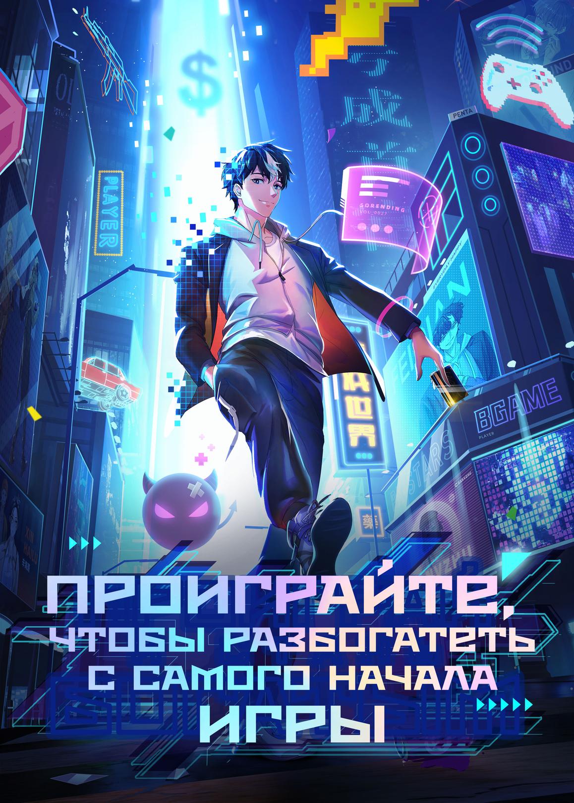 Проиграйте, чтобы разбогатеть с самого начала игры