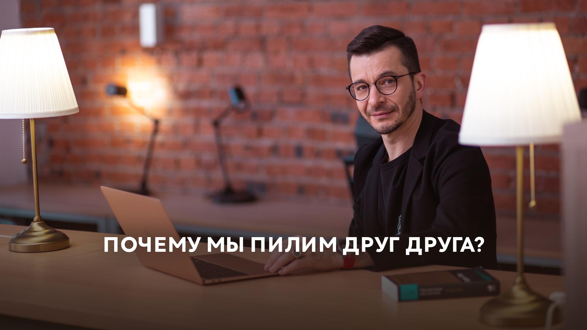 Почему мы пилим друг друга?