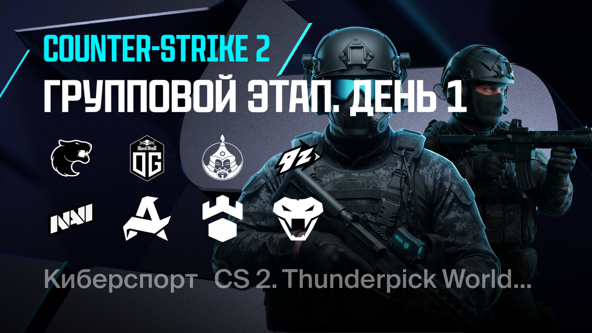 Групповой этап. День 1, CS 2. Thunderpick World Championship 2025 ...