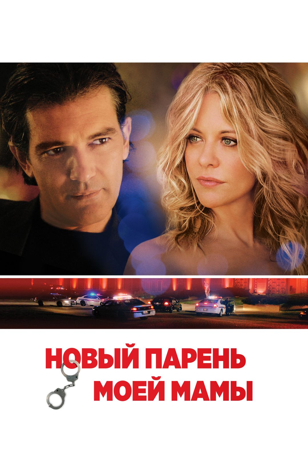 Новый парень моей мамы (фильм, 2008) смотреть онлайн в хорошем качестве HD  (720) / Full HD (1080)