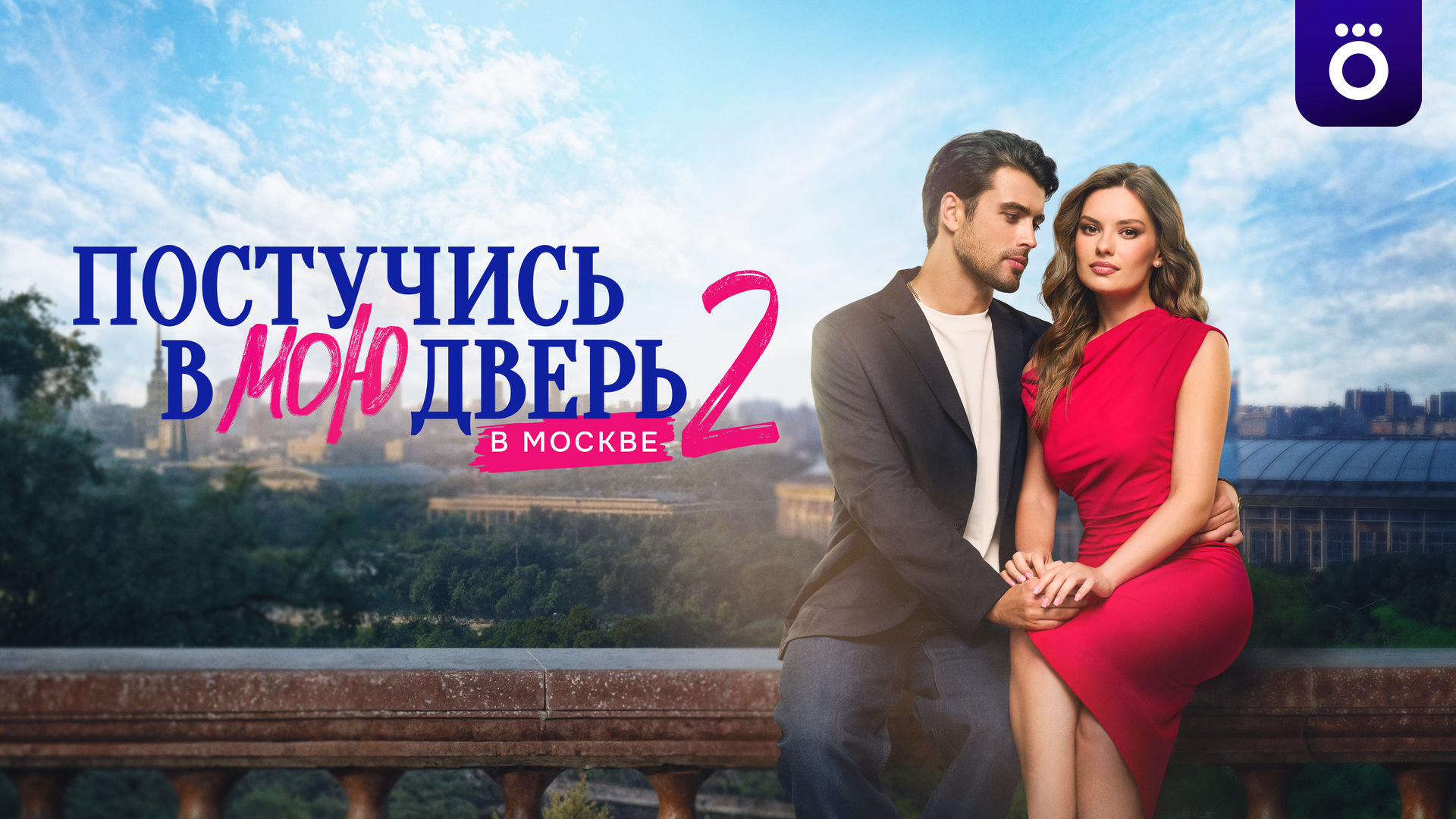 Постучись в мою дверь в Москве