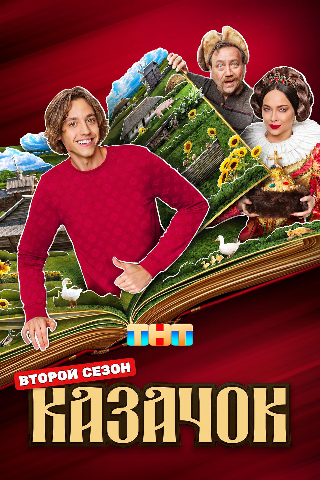.Казачок.