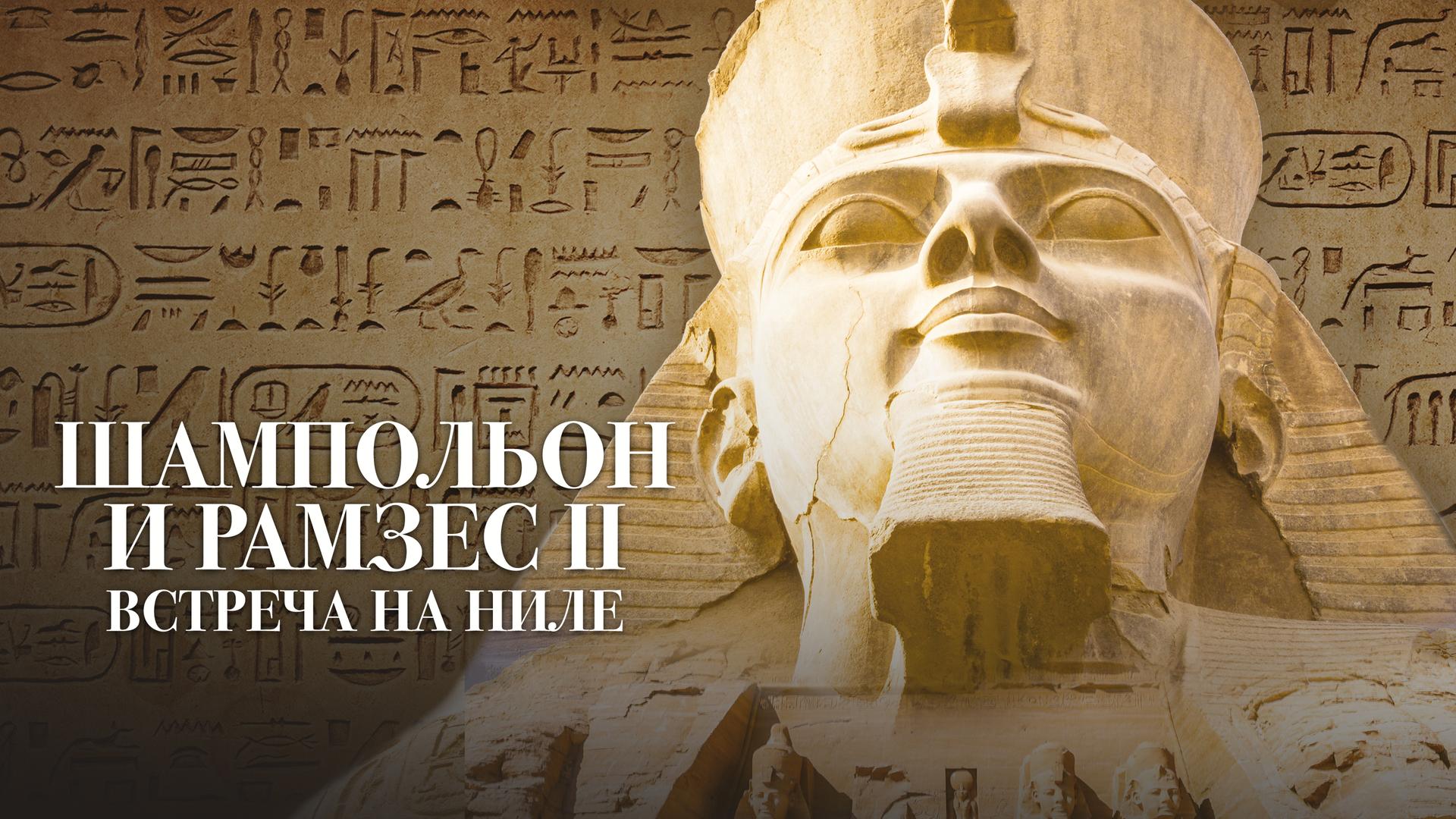 Шампольон и Рамзес II. Встреча на Ниле
