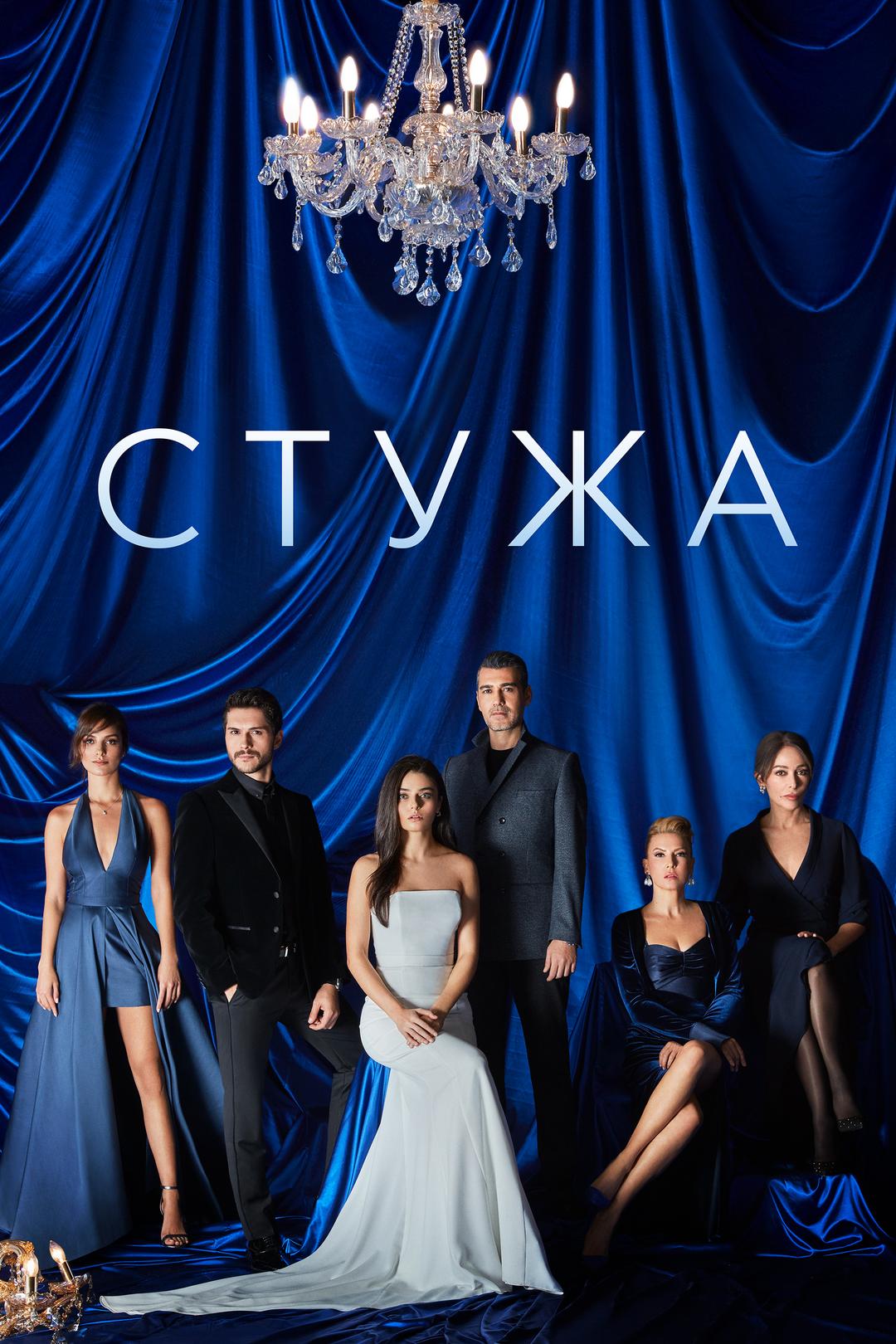 Стужа