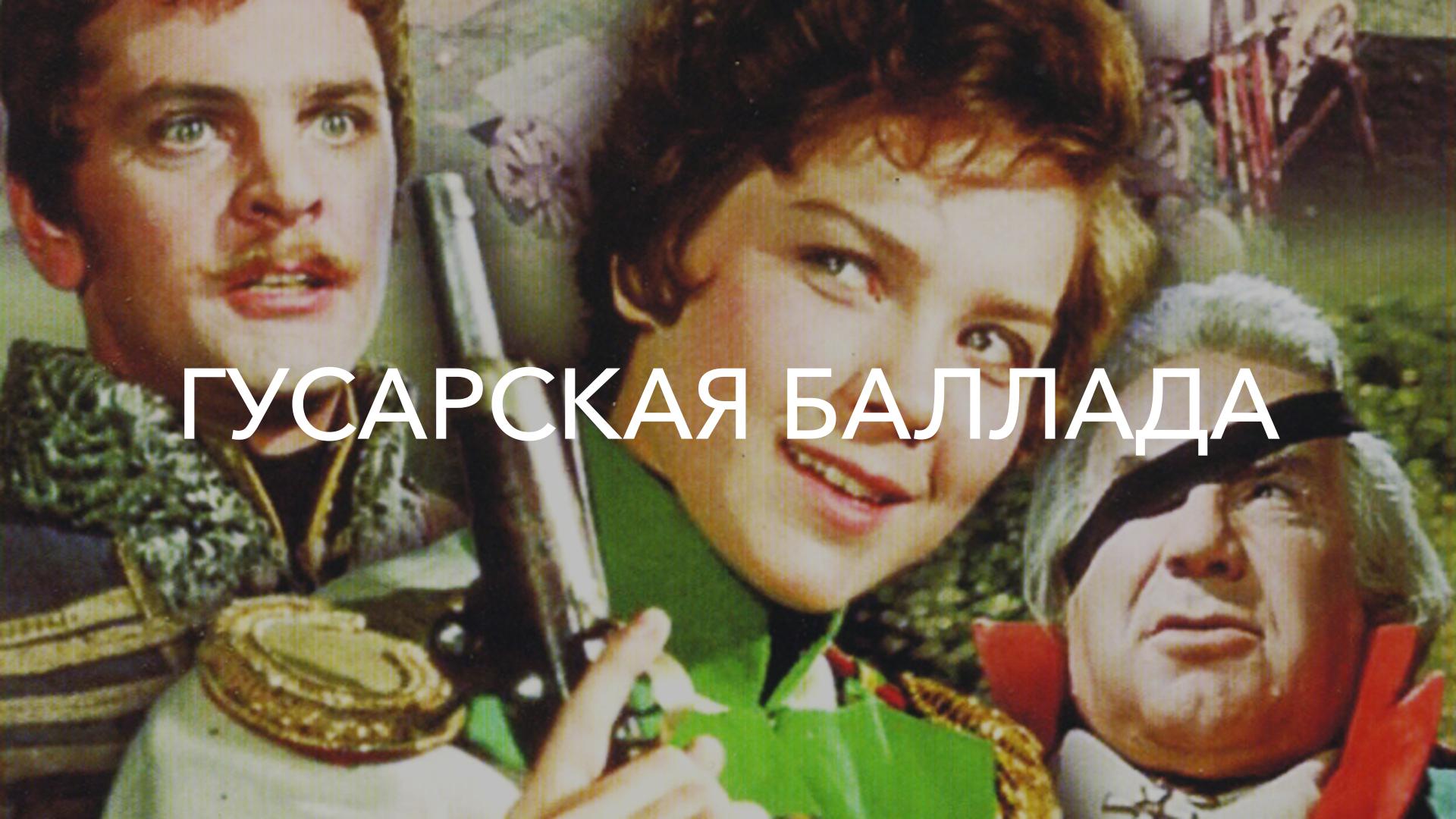 Гусарская баллада